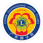 广东狮子会